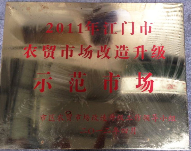 01 中心市場被評為“2011年江門市農(nóng)貿(mào)市場改造升級示范市場”.jpg