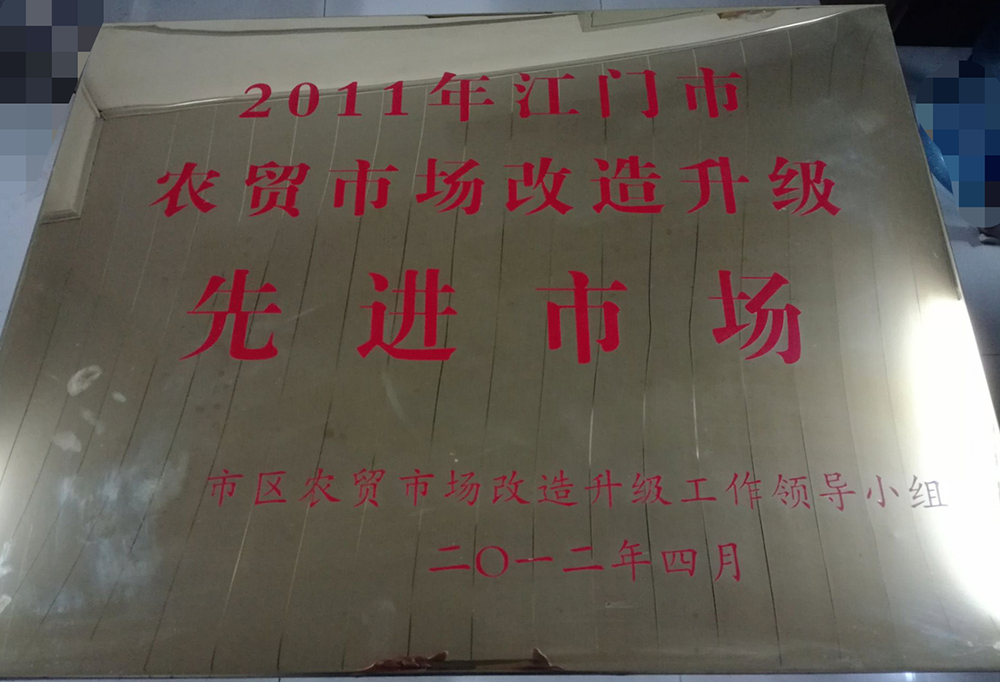 02 華園市場(chǎng)、育德市場(chǎng)被評(píng)為“2011年江門市農(nóng)貿(mào)市場(chǎng)改造升級(jí)先進(jìn)市場(chǎng)”.jpg
